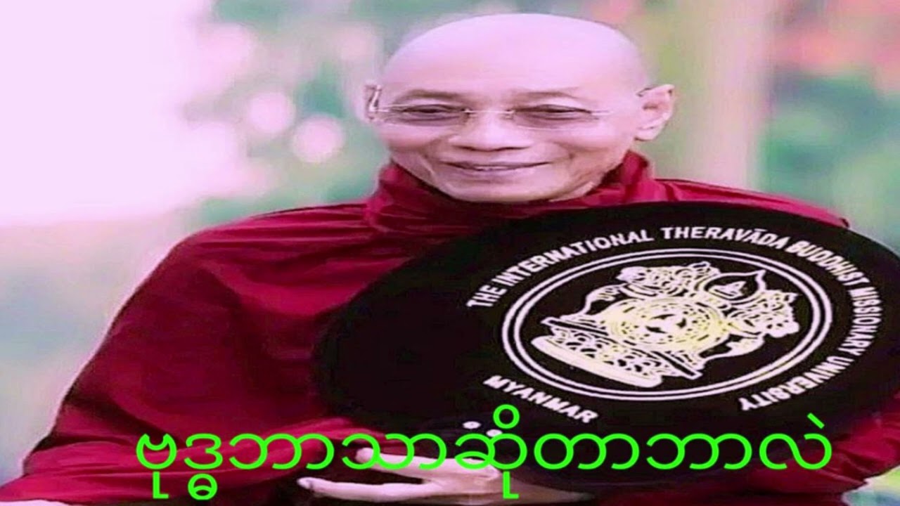 ဗုဒ္ဓဘာသာဆိုတာဘာလဲ