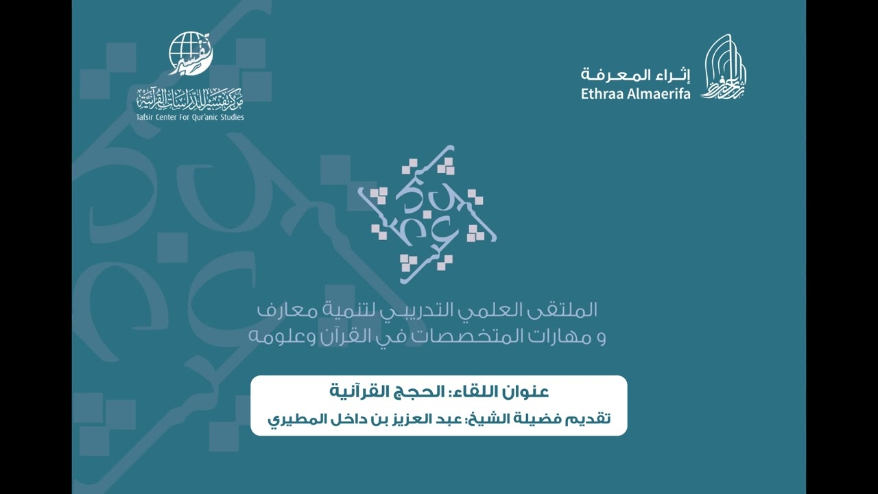 لقاء [الحجج القرآنية] الشيخ عبدالعزيز داخل المطيري - ملتقى غيث (3) 1443هـ