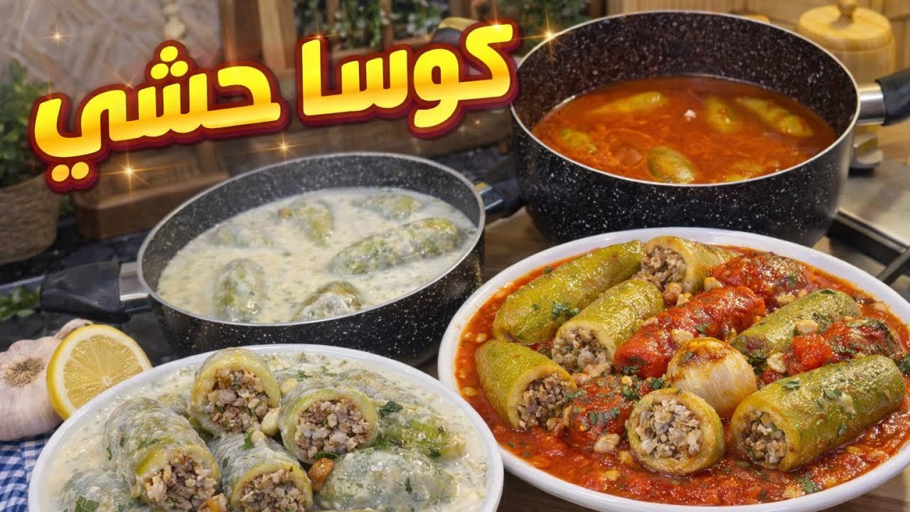 كوسا بلبن وكوسا مع بندورة مسبكه بتشهي 😎