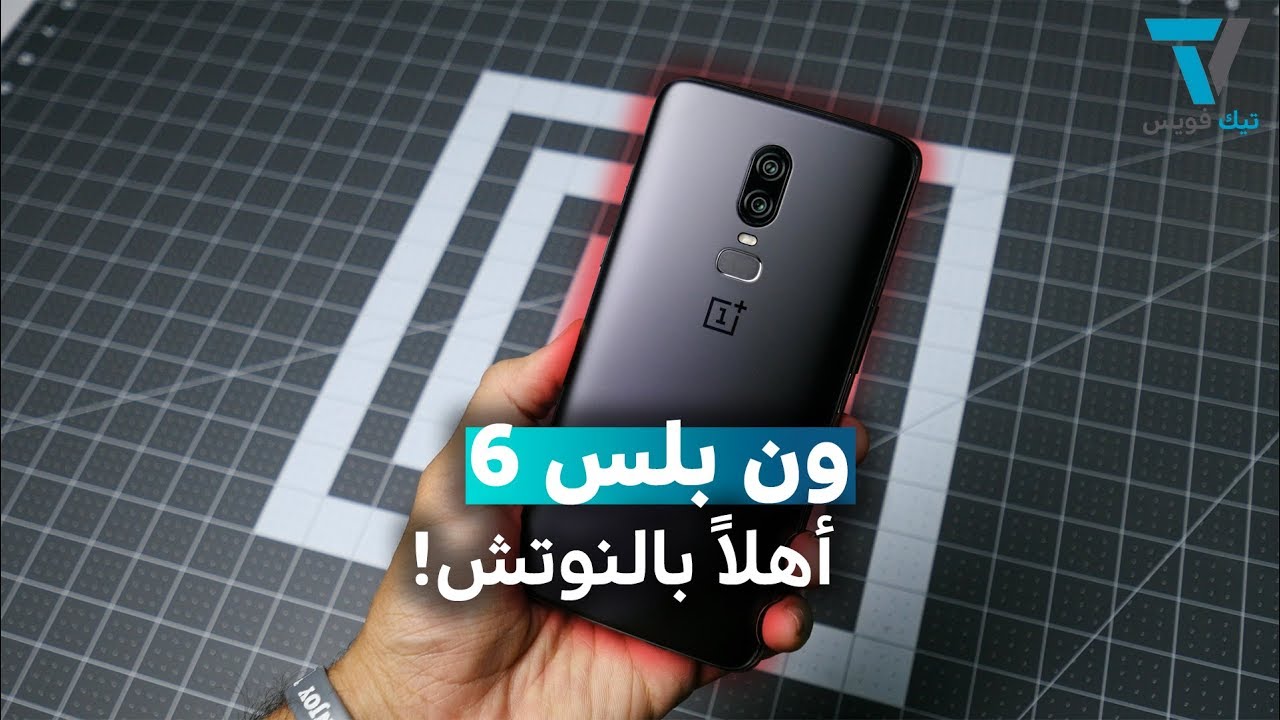 مراجعة ون بلس 6: وهل يستحق الشراء ؟