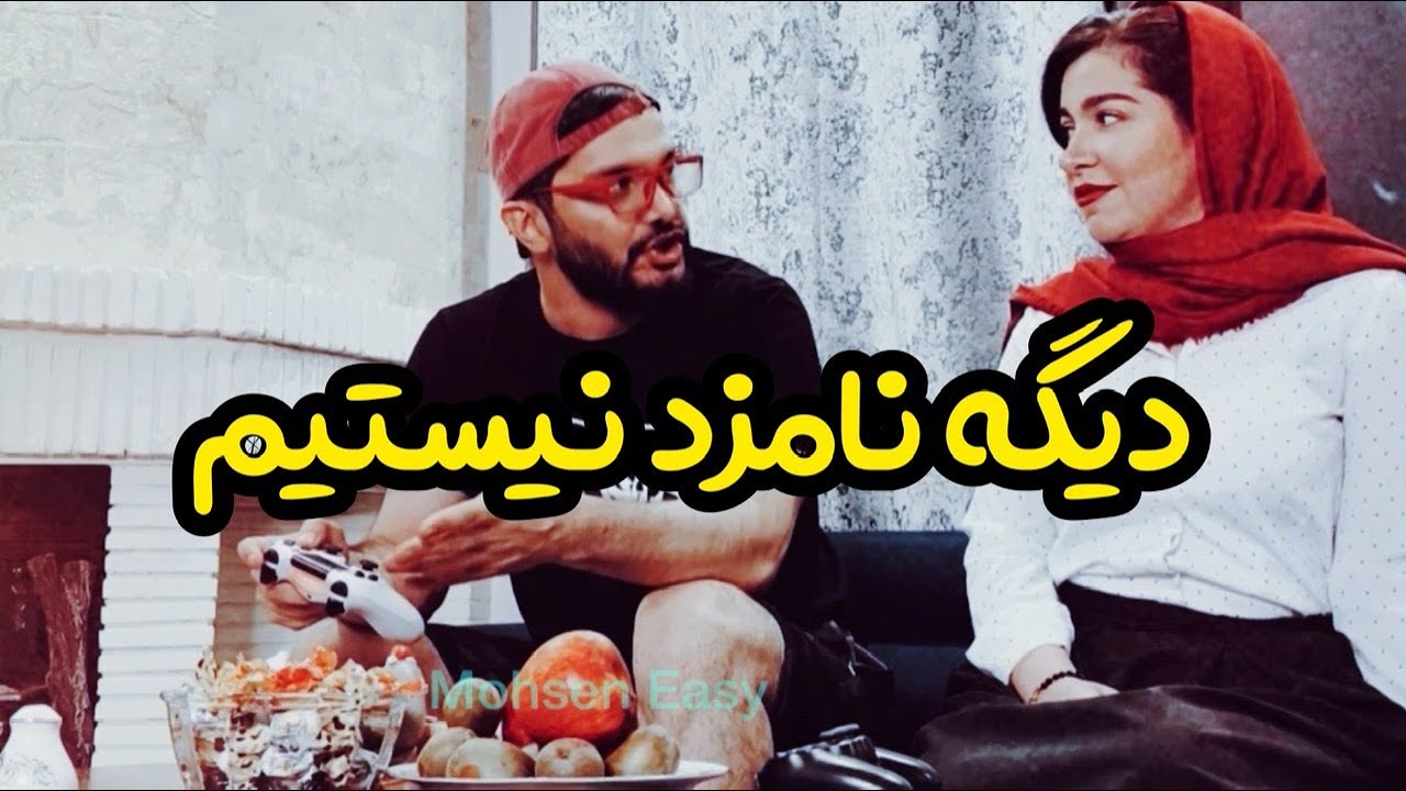 وقتی میگه دیگه نامزد نیستیم با محسن ایزی