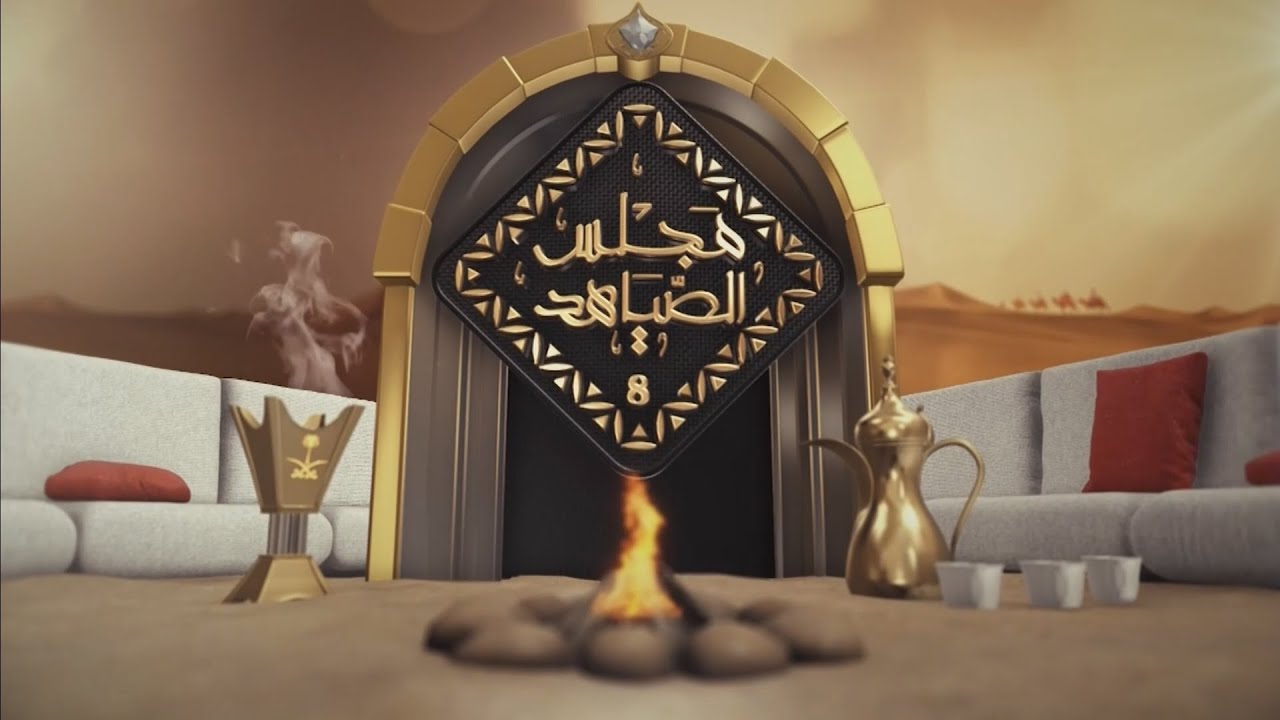 برنامج مجلس الصياهد ( حلقة : 16-12-2023 م )