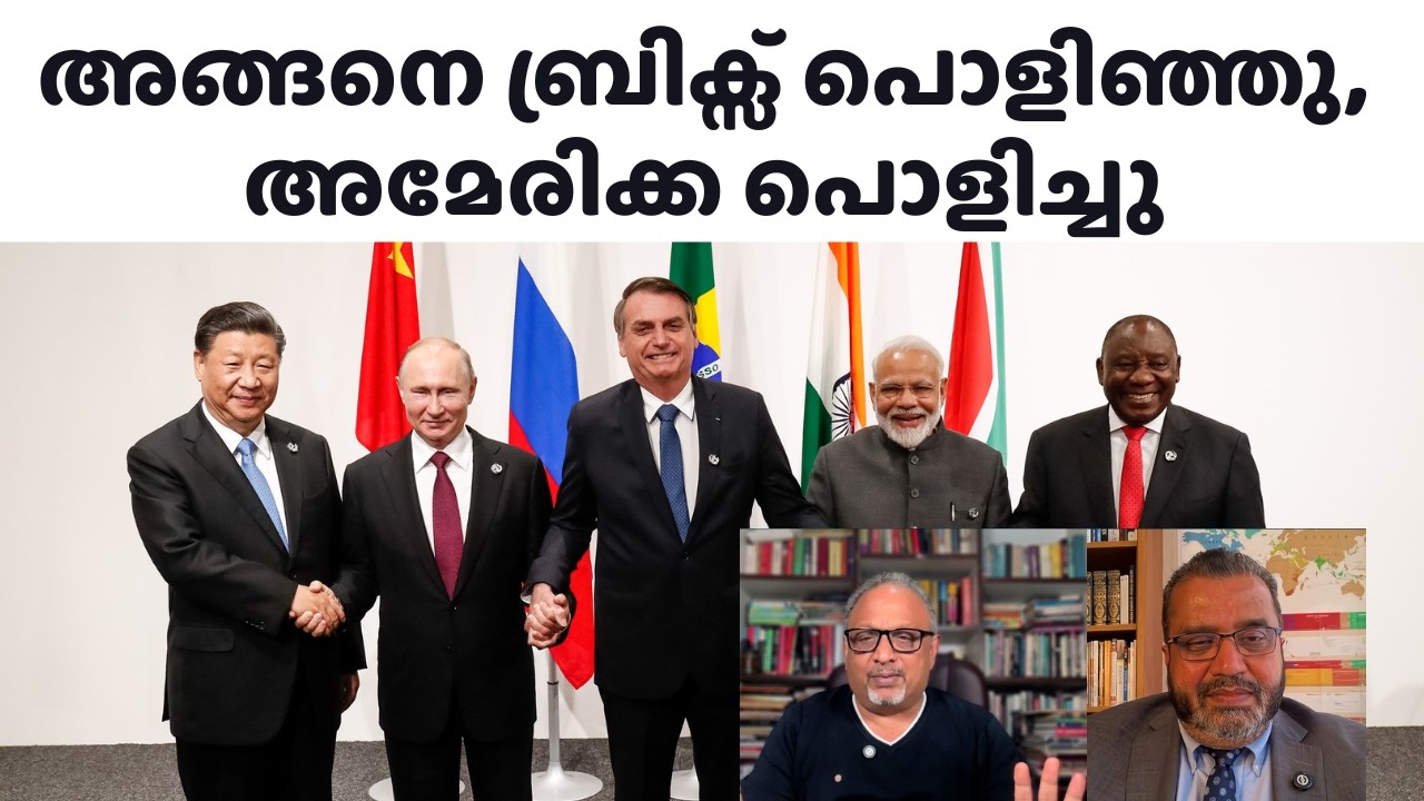 കൊട്ടി ആഘോഷിച്ച ബ്രിക്സ്, പൊളിഞ്ഞു പാളീസാകുന്നു, വെറും പേരിന് മാത്രം ഇന്ത്യ പിന്മാറുന്നു