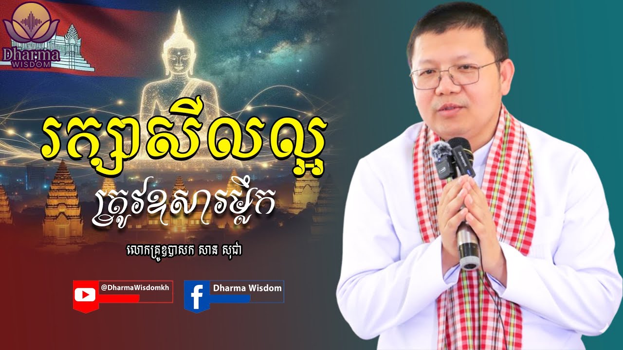 រក្សាសីលល្អ ត្រូវឧសារម្លឹក