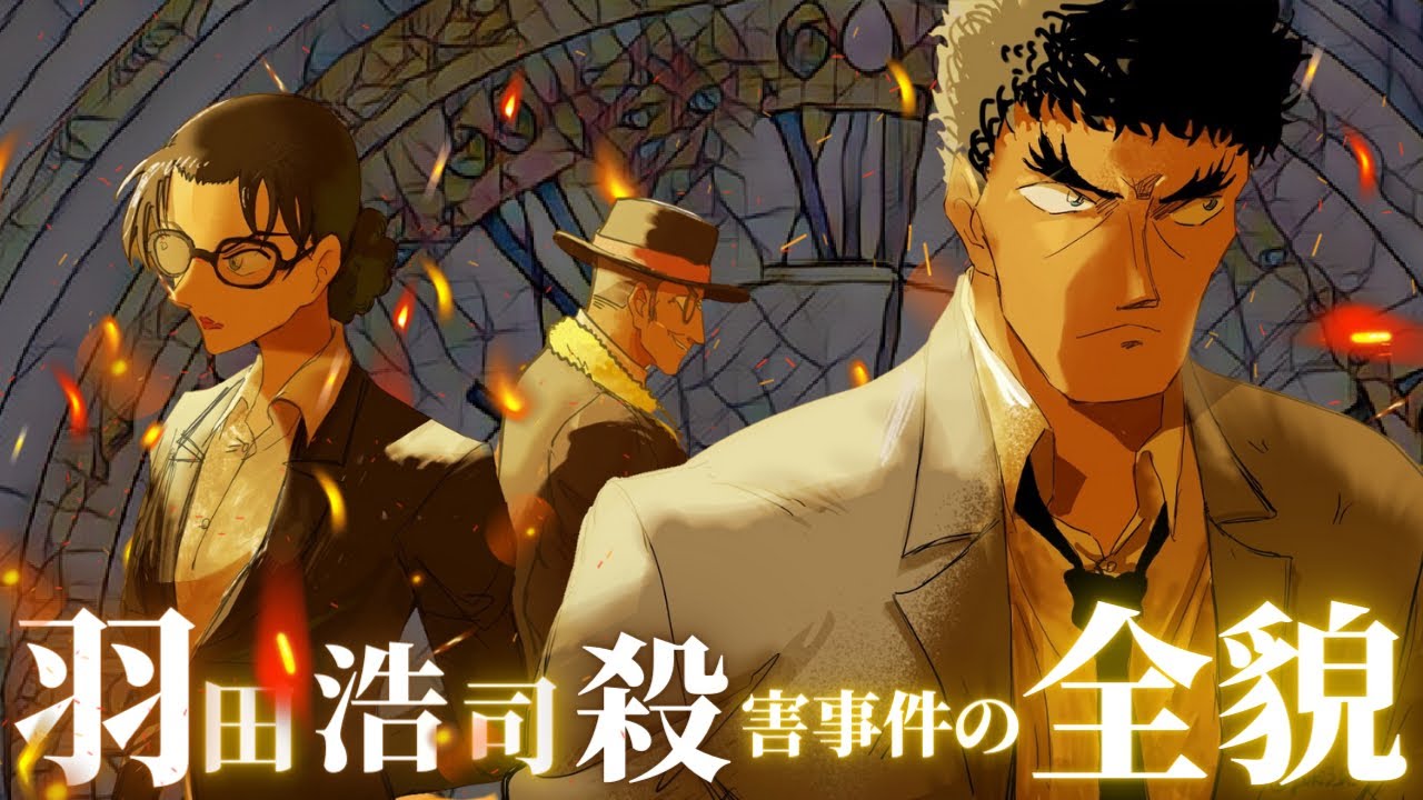 【羽田浩司殺害事件】名探偵コナン