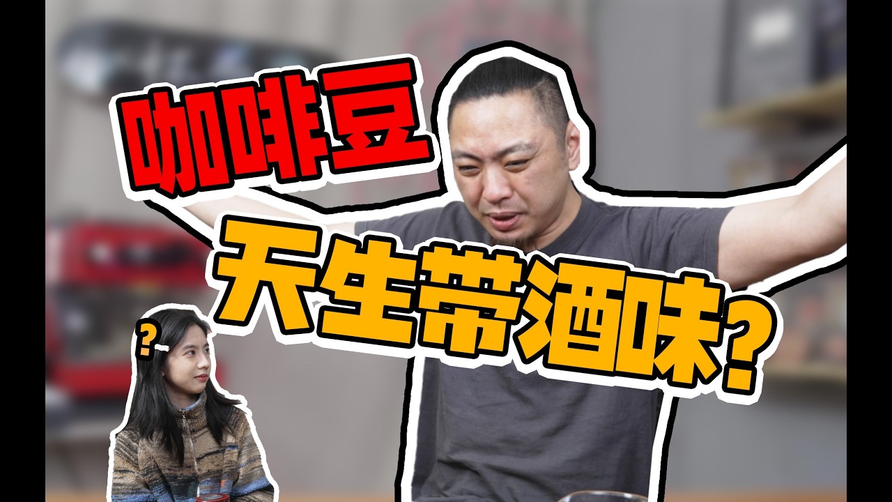 真有自带红酒味的咖啡？每年就这一小撮被我拿到了！