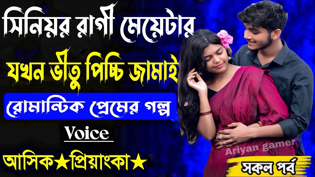  সিনিয়র রাগী মেয়েটার যখন পিচ্চি ভীতু জামাই  সকল পর্ব(Romantic #FFRTG2026)voice Ashik Priyanka 😘😍🤩💋
