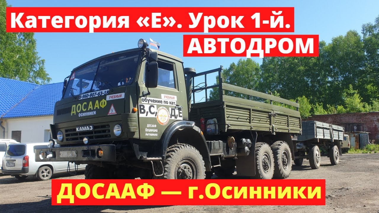 Моя цель — дальнобой! Категория «Е». Урок 1-й. Автодром | ДОСААФ — г.Осинники.