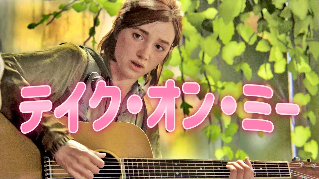 【ラスアス2】エリーの歌 テイクオンミー【TAKE ON ME】