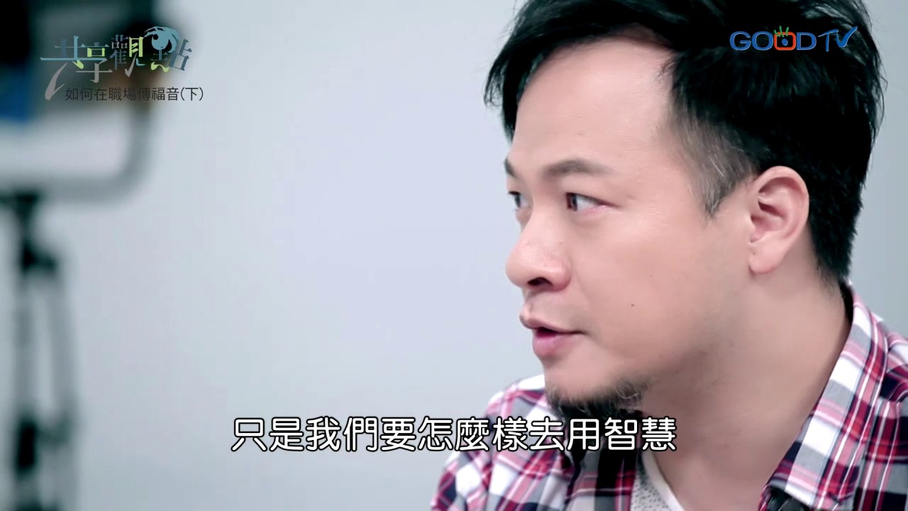 共享觀點~如何在職場傳福音（下）