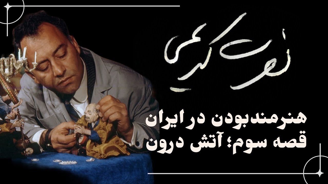 نصرت کریمی؛ هنرمند بودن در ایران | قصه سوم: آتش درون  /  Episode 03