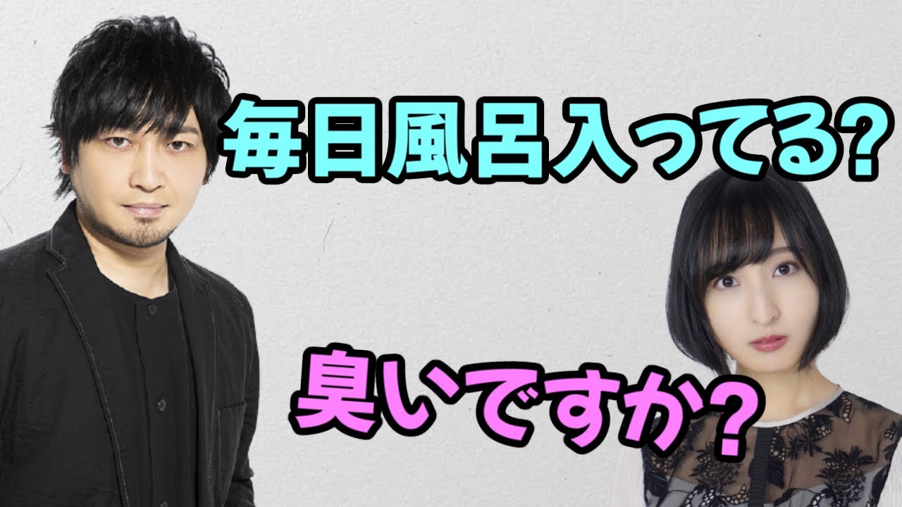 【声優トーク】中村悠一「毎日風呂入ってる？」佐倉綾音「私臭いですか？怒」