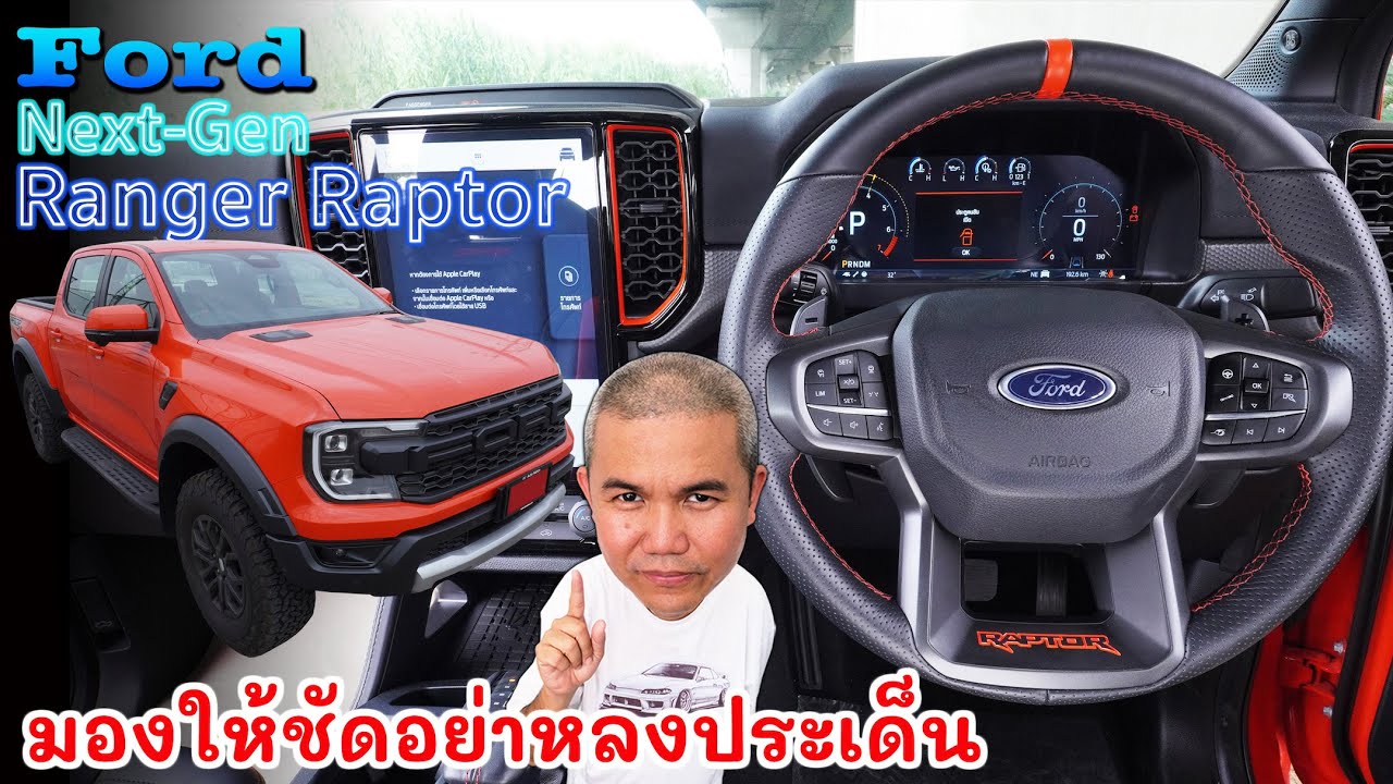Ford Next-Gen Ranger Raptor กระบะสมรรถนะสูง ไร้คู่เทียบ รีวิว รถยนต์ | Grand Story