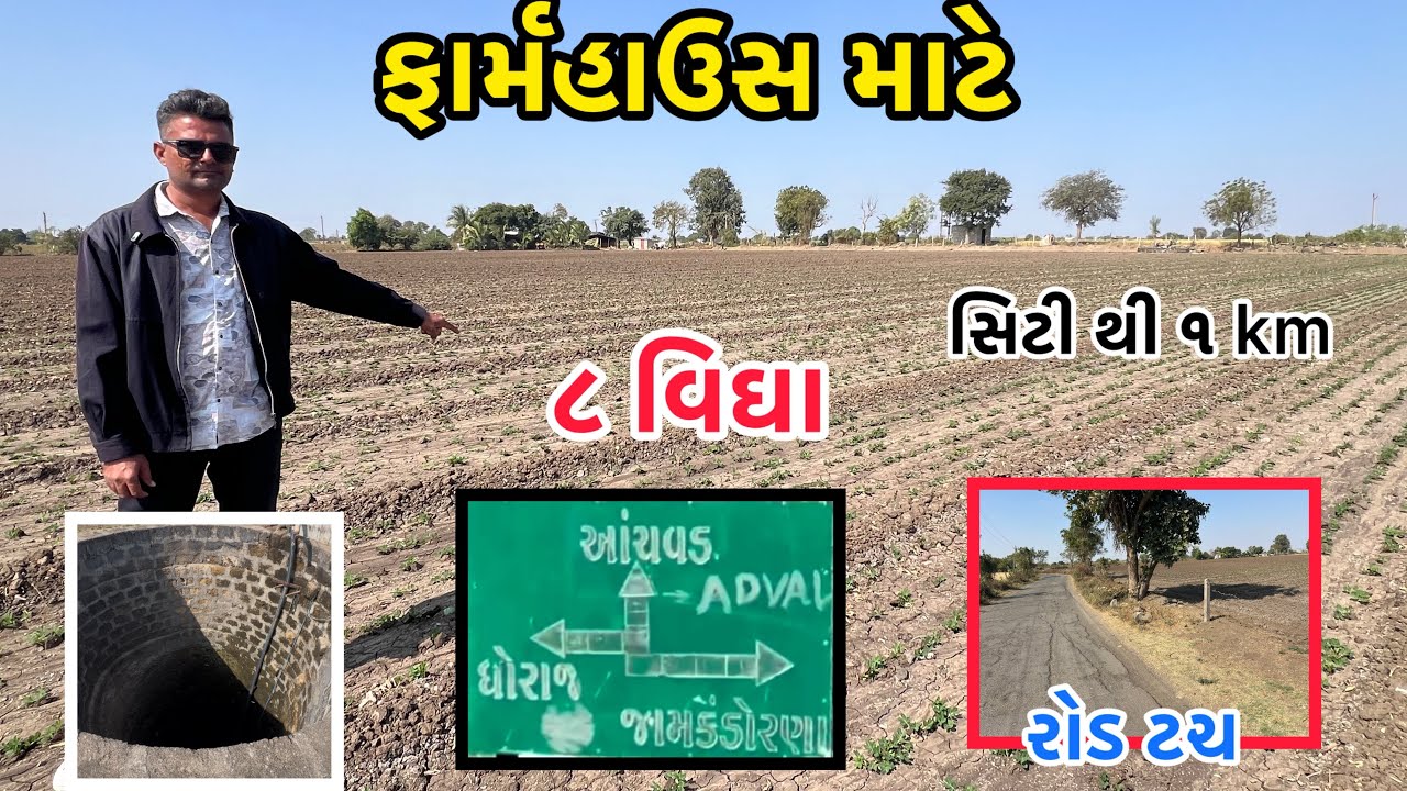 ફાર્મહાઉસ માટે રાજકોટ જિલ્લા મા 📞+9913532154