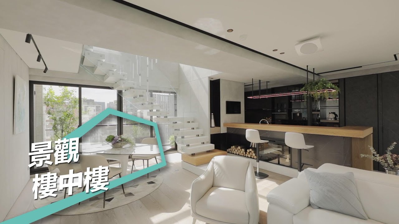【現代風】黃金地段的奢華露台 設計師都想住的景觀樓中樓減壓宅 新澄設計 黃重蔚