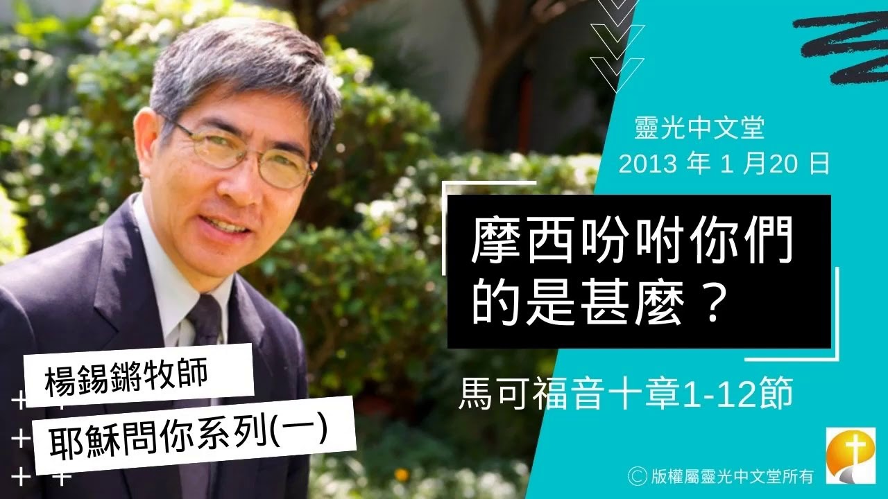 楊錫鏘牧師講道系列：耶穌問你(一)：「摩西吩咐你們的是甚麼？」