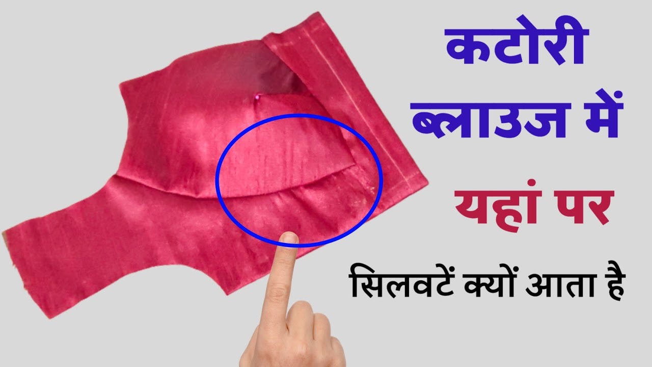 कटोरी ब्लाउज की कटोरी जोड़ने में यहां पर सिलबट्टे क्यों पड़ते हैं?