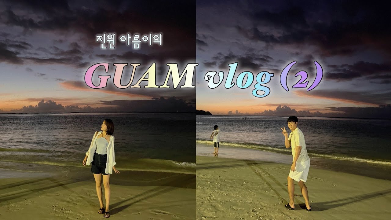 12월 4박5일 괌 브이로그 2 🌴 | 리프호텔 | 이파오 비치 | 스노클링 천국 🤿