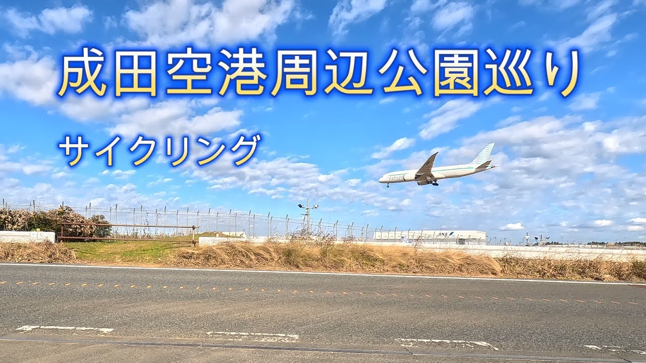 成田空港周辺をサイクリング