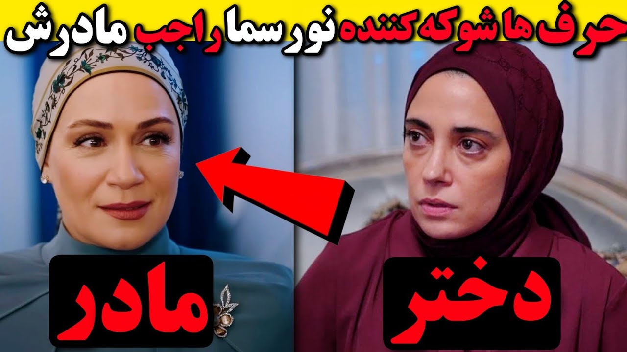 مادران و پدران غافلگیر کننده بازیگران سریال شربت زغال اخته | فراگمان قسمت 120 + حرف نورسما با مادرش 