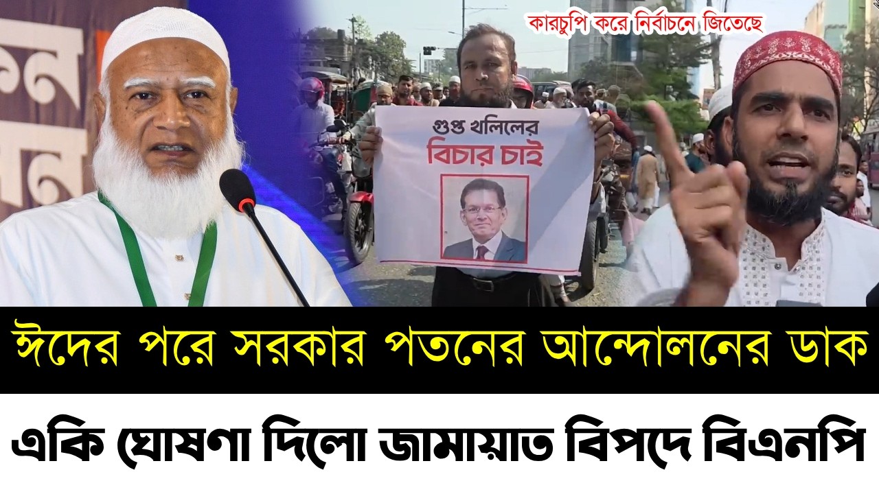 একি ঘোষণা দিলো জামায়াত বিপদে বিএনপি | ঈদের পরে সরকার পতনের আন্দোলনের ডাক | Jamaat Islami | Bnp