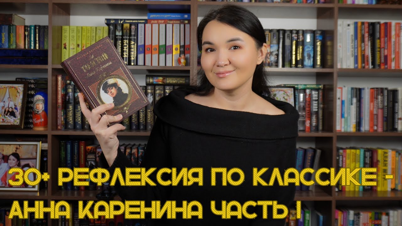 Терапия с книгой - Анна Каренина - Часть 1