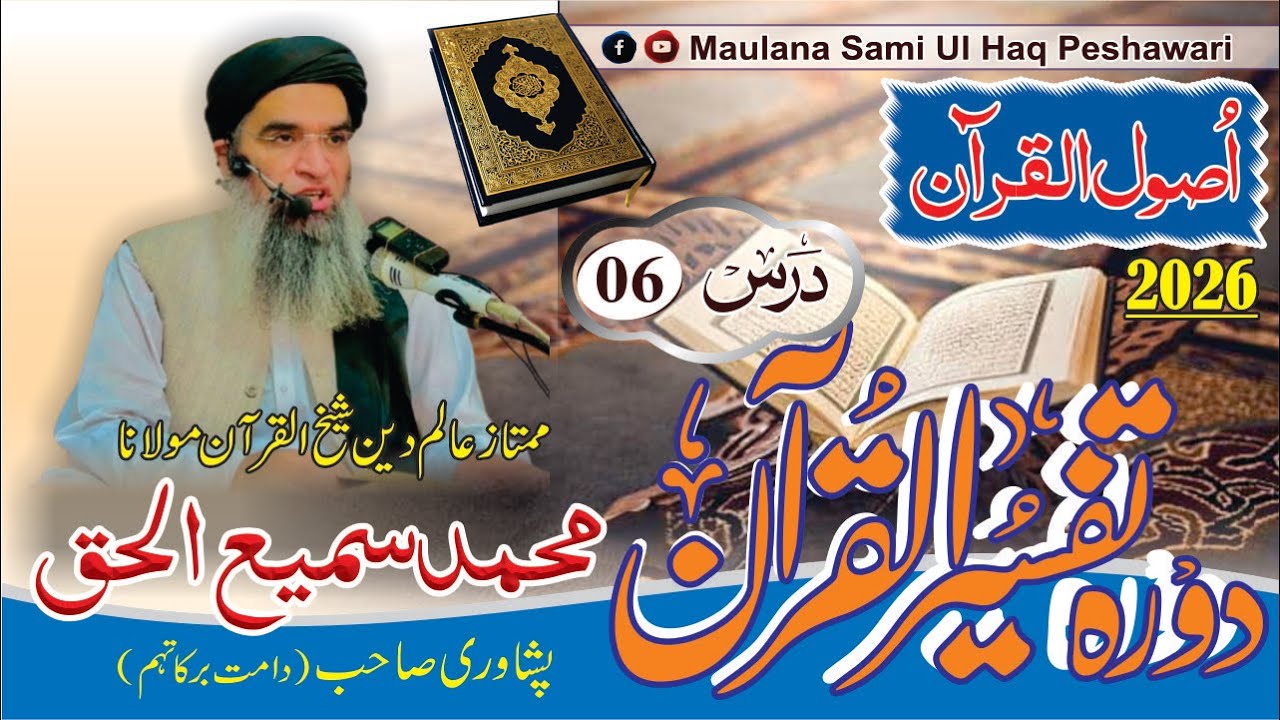 Usool Ul Quran Class # 06 | Dora-e-Tafseer Ul Quran | Maulana Sami Ul Haq Peshawari اُصول القرآن