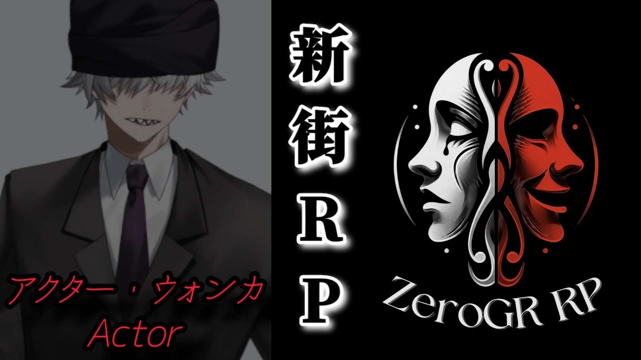 【悪魔なんだから大型いこうじゃあないか　ギャングギャングしたい】＃ゼログラRP　＃ひさびさ配信