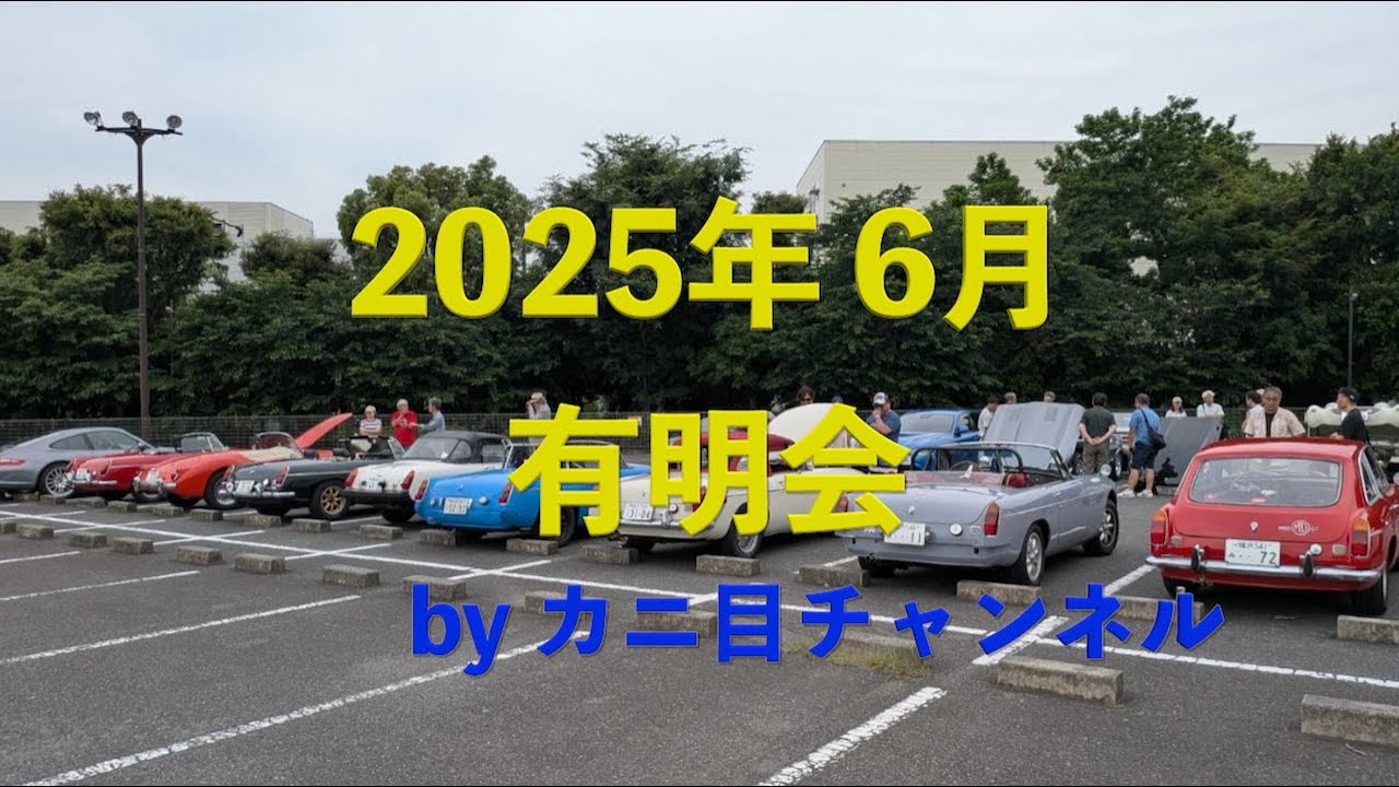 ［179］2025年6月の有明会はカニ目チャンネルからお送りします　8/June/2025
