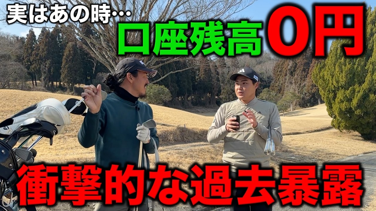 賞金で7000万円稼ぐプロがシードを取る直前のはまさかの貯金0円寸前…厳しいゴルフ界のリアル【#4 東条の森CC 吉田泰基】