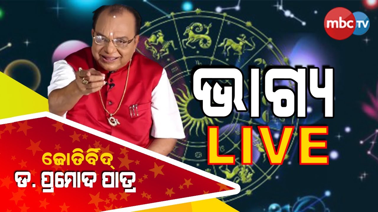ଆପଣଙ୍କ ଜନ୍ମ ଜାତକର ସଠିକ ଗଣନା ତଥା , ଆଗାମୀ ଭବିଷ୍ୟତ ବିଷୟରେ ଜାଣନ୍ତୁ | ଭାଗ୍ୟ LIVE |  Dr Pramod Patra