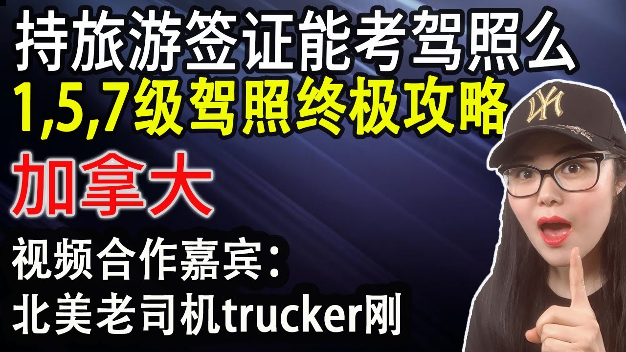 移民加拿大温哥华考驾照1-7级史上最强攻略|持旅游签证在加拿大能考驾照么(打电话亲问ICBC证实)|北美老司机Trucker刚也出镜献艺啦