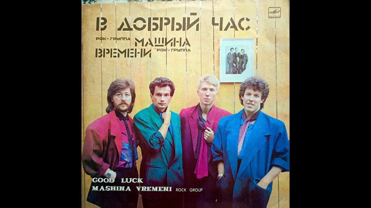 МАШИНА ВРЕМЕНИ &ndash; В добрый час (vinyl, compilation, USSR,  Мелодия &ndash; С60 24865-6, ЛЗГ 1987)