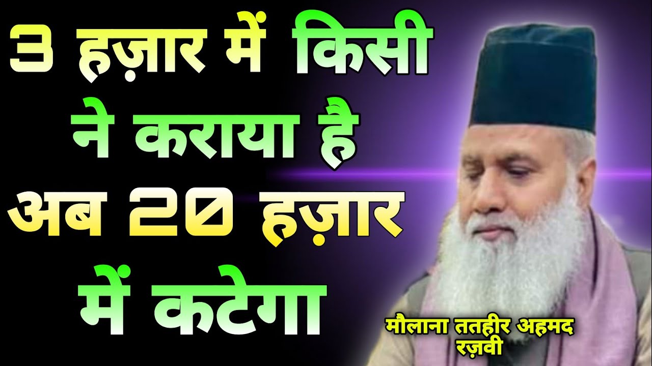 3 हज़ार में किसी ने कराया है 20 हज़ार में कटेगा || Maulana Tatheer Ahmad Sahab Ka Naya Bayan || MQR