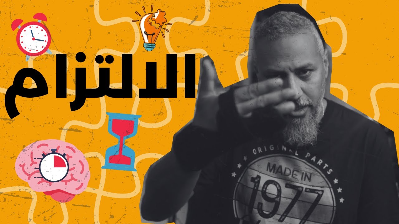 الالتزام والانضباط... كيف ولماذا؟ | وليد طه