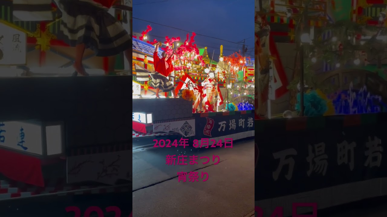 旅の記録〜2024年 8月24日新庄まつり宵祭り〜
