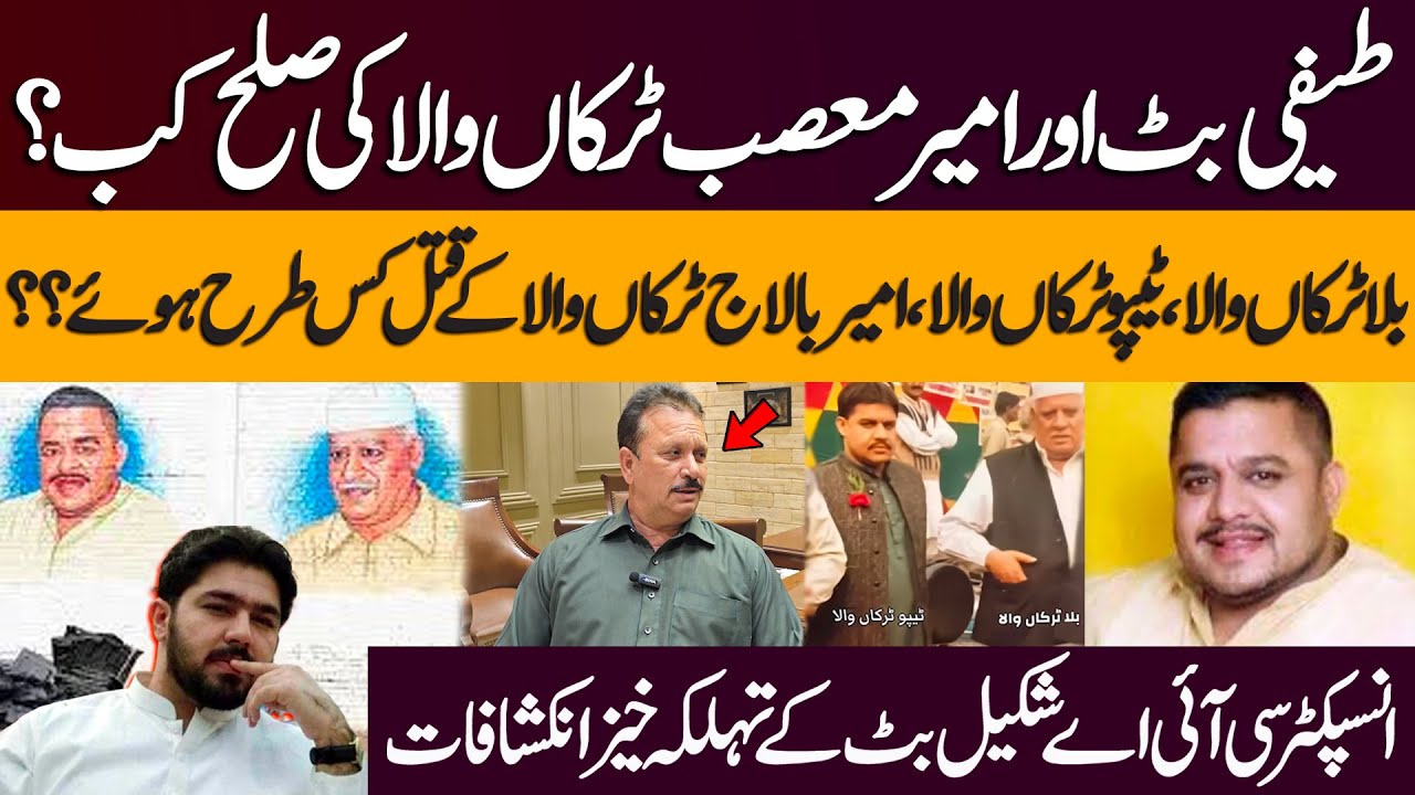 Teefi Butt &  Ameer Musab Tipu Truckanwala Exclusive | Reconciliation When? | Latest | Inside Story
