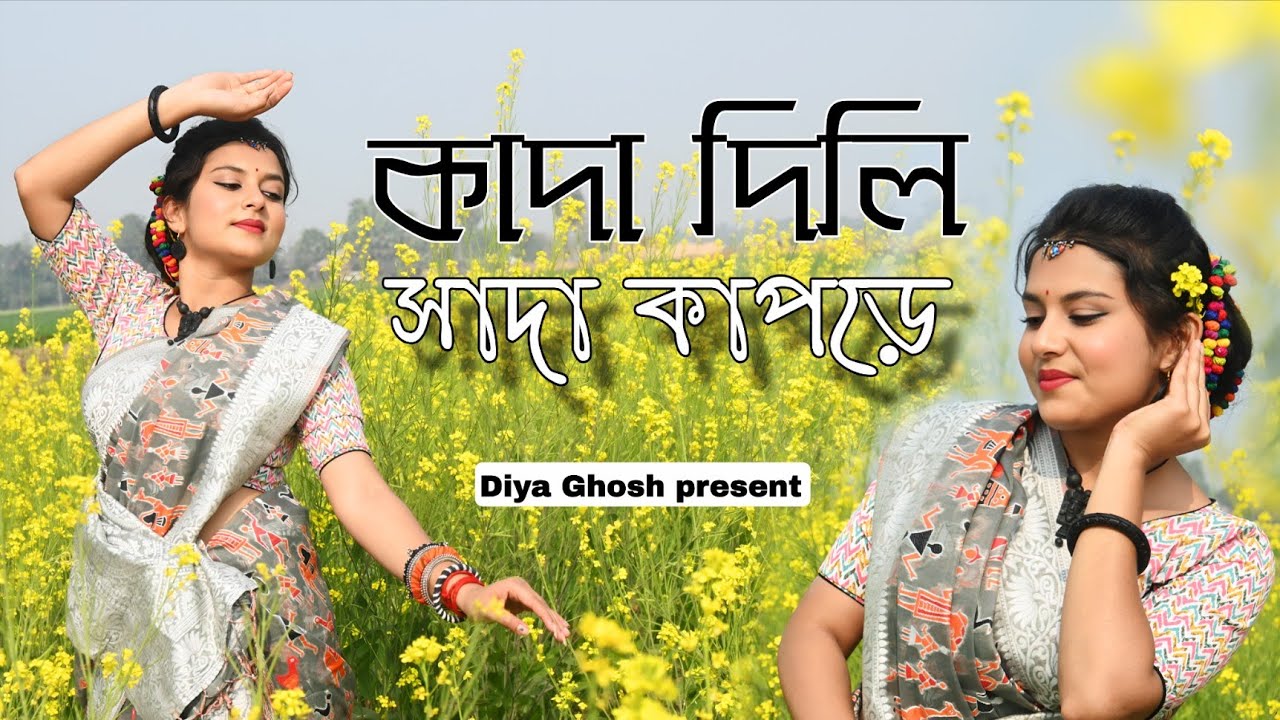 সাদা কাপড়ে// Sada Kapode // Folk Dance cover// Pousali Bannerjee // New Bengali Folk song 2026 