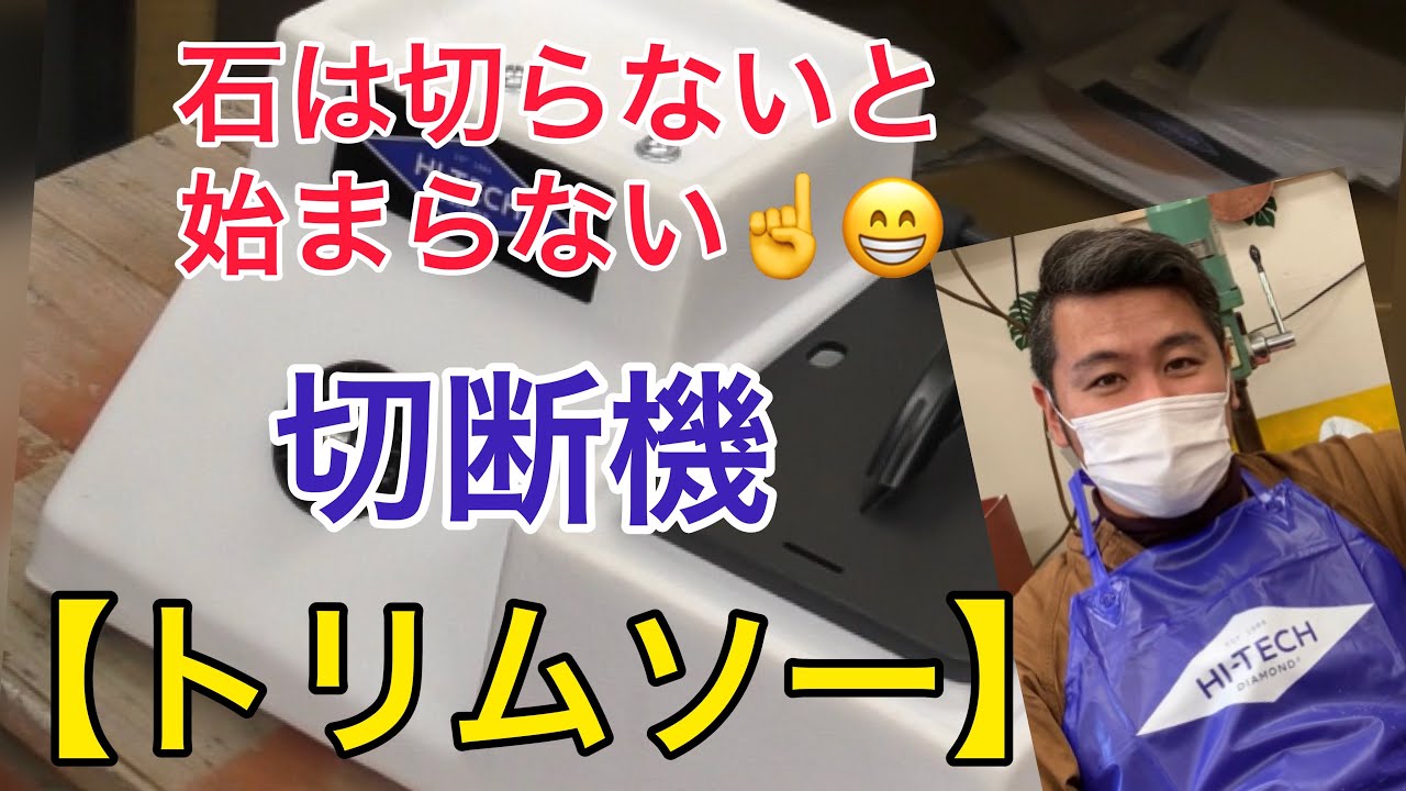切断機【トリムソー】のご紹介💁‍♀️石を切るには必需品☝️😊