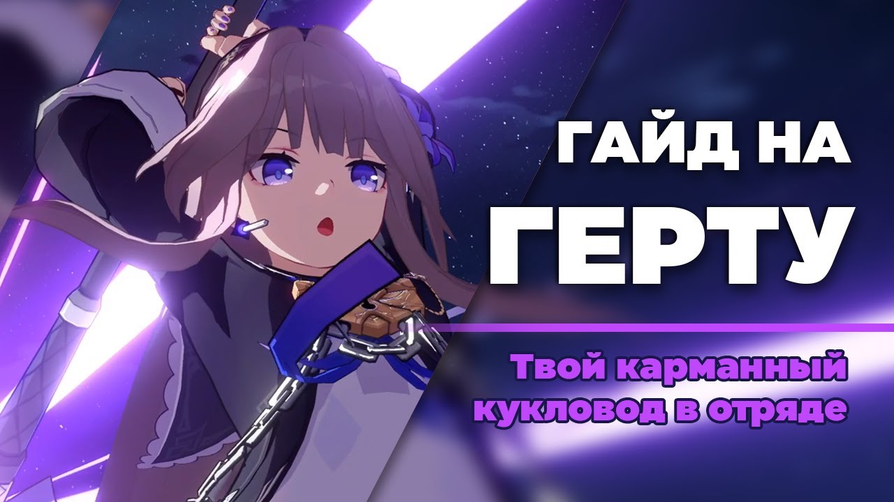 Гайд на Герту БЕЗ ВОДЫ | ТВОЯ КУКЛА-ГОСПОЖА | Honkai: Star Rail