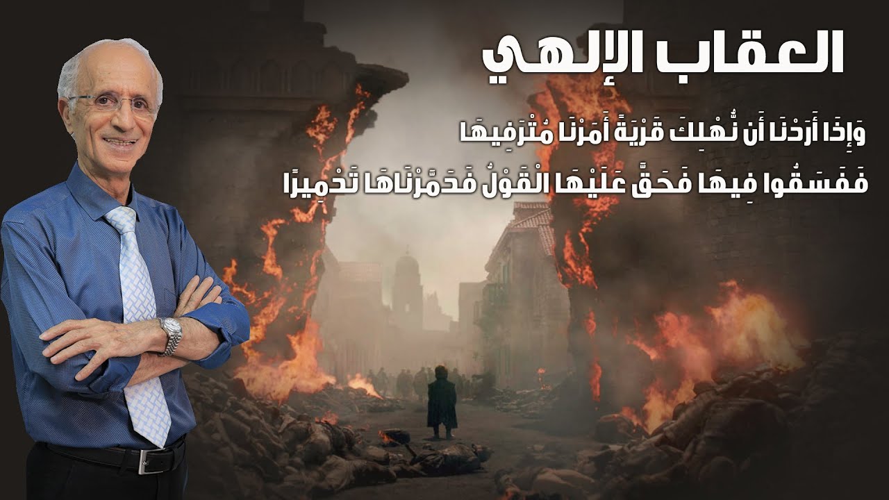 العقاب الإلهي/ وَإِذَا أَرَدْنَا أَنْ نُهْلكَ قَرْيَةً آمَرْنَا مُتْرَفِيها فَفَسَقُوا فيها
