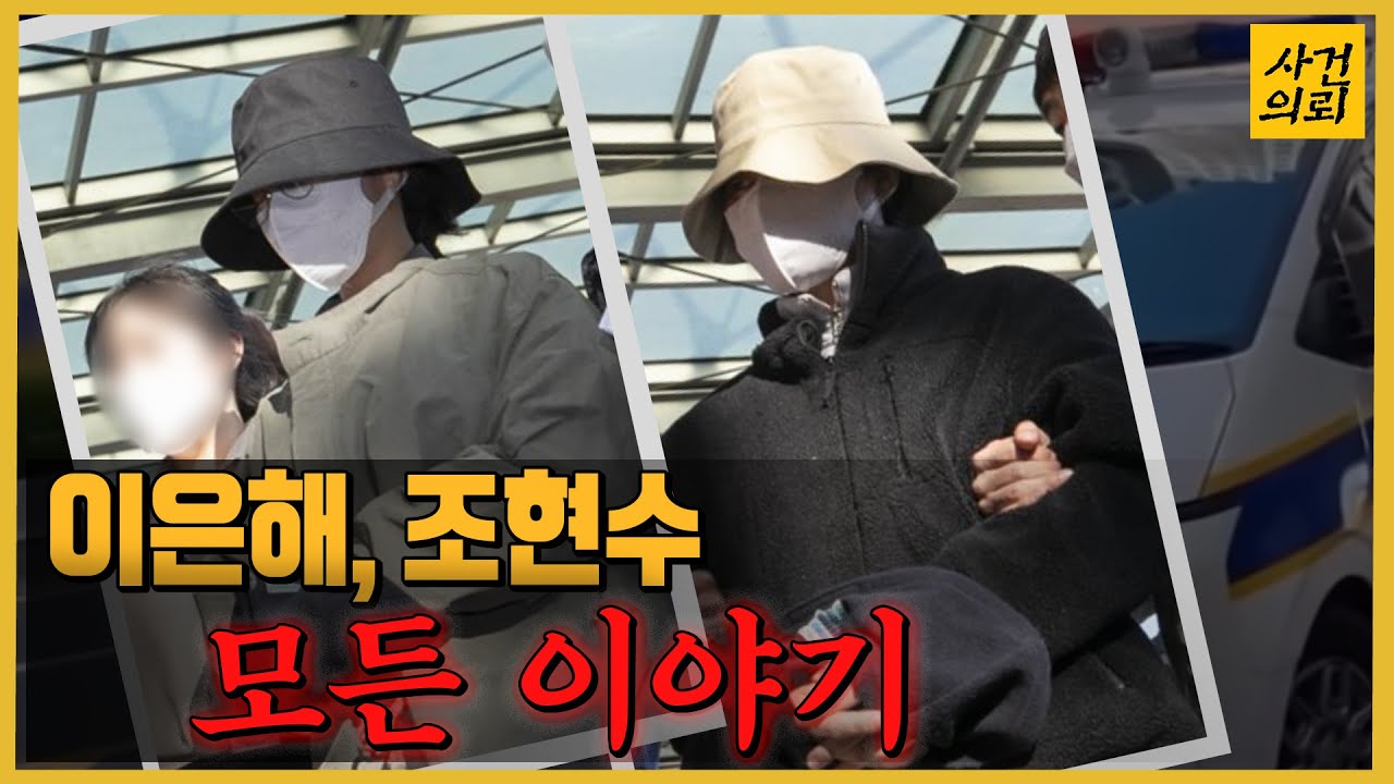 이은해, 조현수 검거, 그들의 모든 이야기