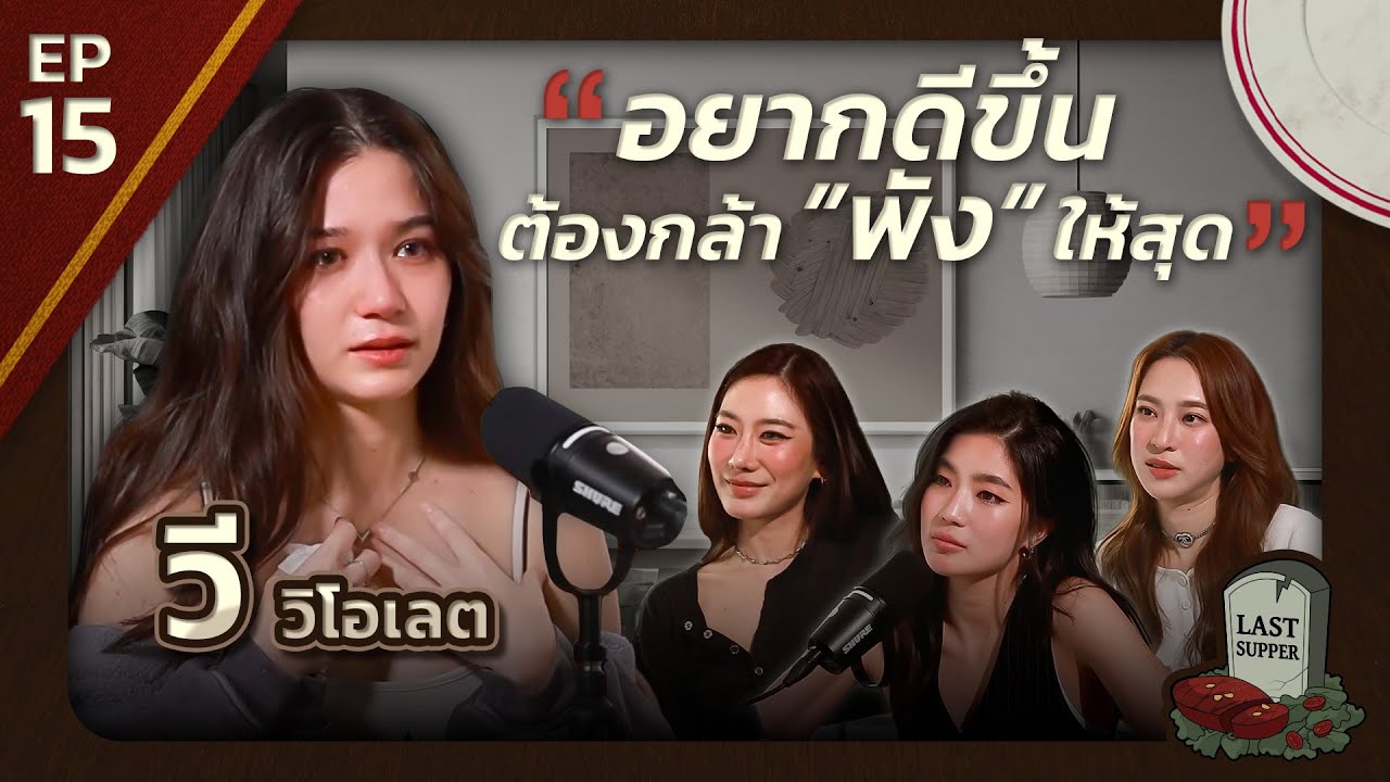 มื้อสุดท้ายก่อนตายของ วี วิโอเลต l Last Supper EP.15 l [GoyNattyDream]