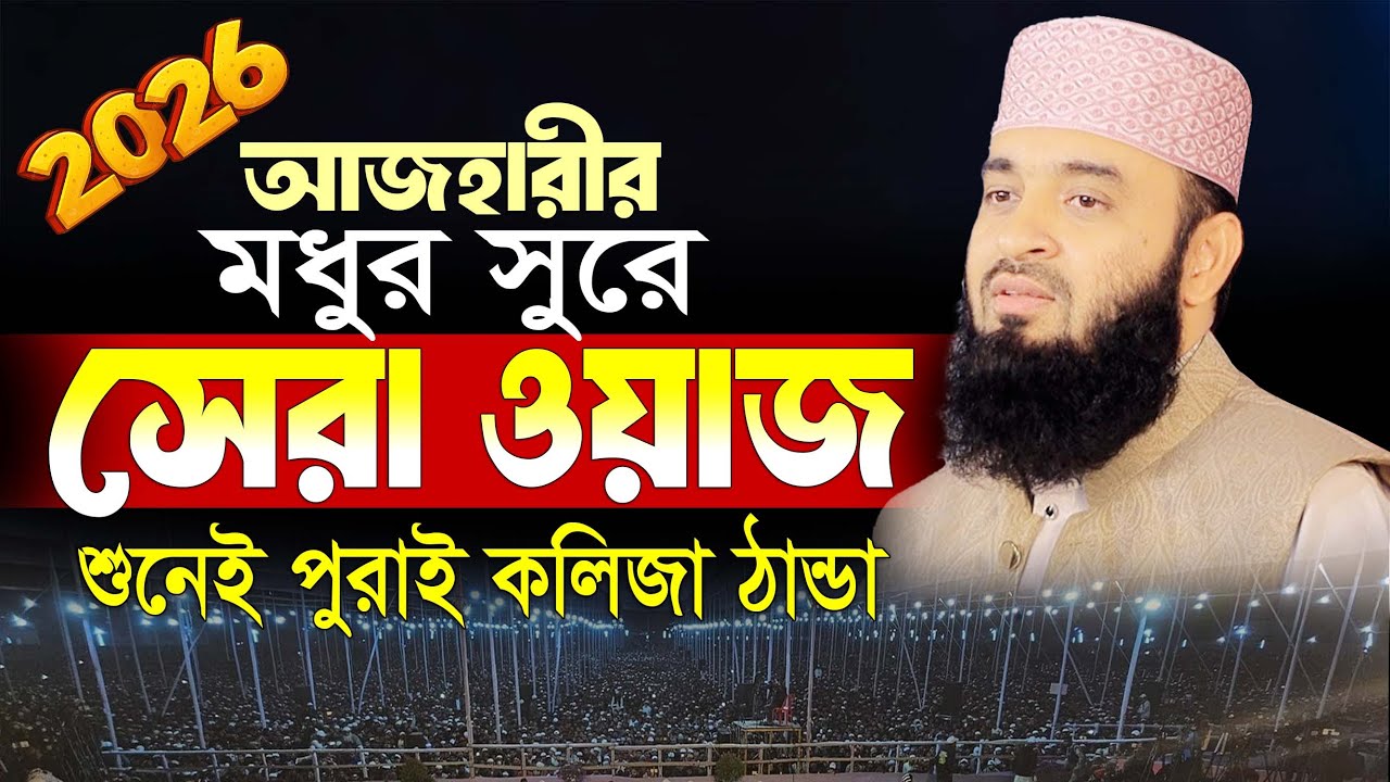 শবে বরাত সম্পর্কে মিজানুর রহমান আজহারী নতুন ওয়াজ | Mizanur Rahman Azhari Waz | শবে বরাত ২০২৬