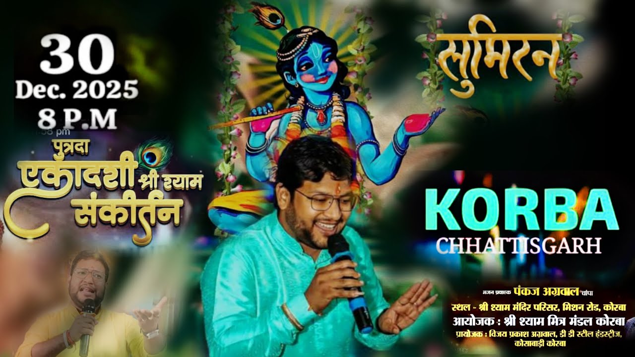 LIVE🔴 - एकादशी श्री श्याम संकीर्तन || 30 दिसंबर 2025 || Pankaj Agrawal | korba |