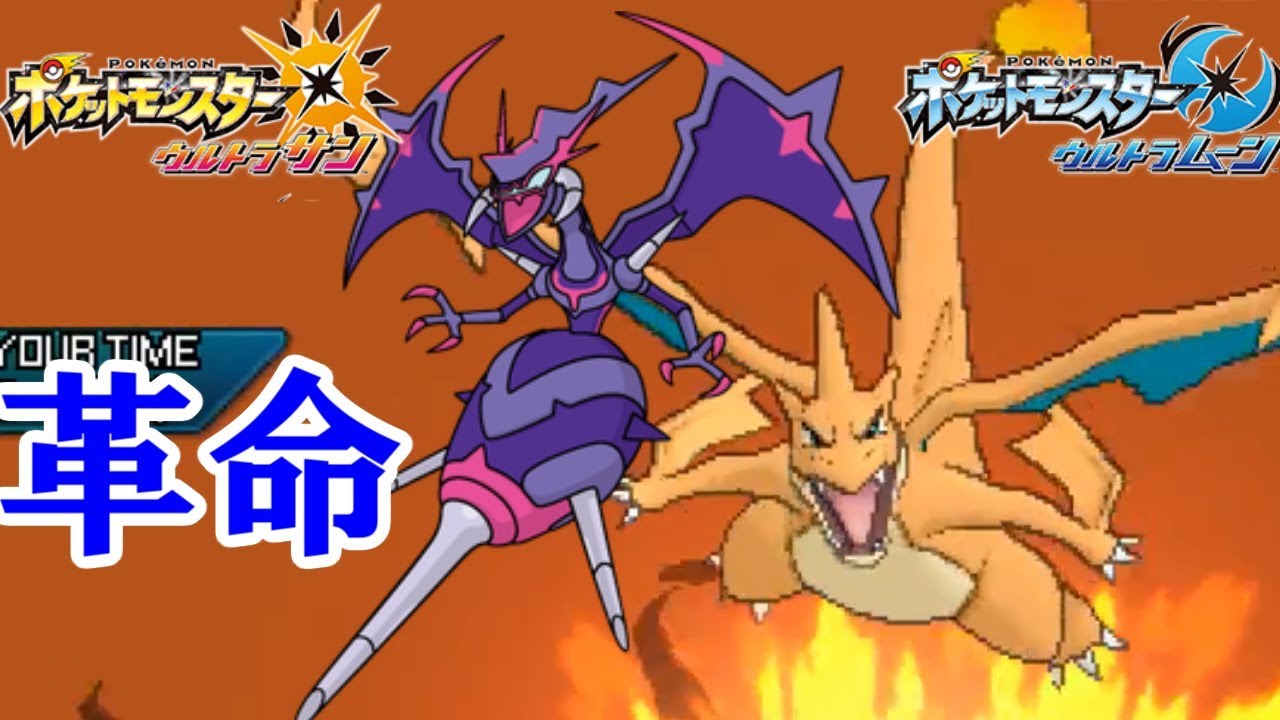 【ポケモン】革命-アーゴリザードン役割破壊-【ウルトラサン・ウルトラムーン/ポケモンUSUM】