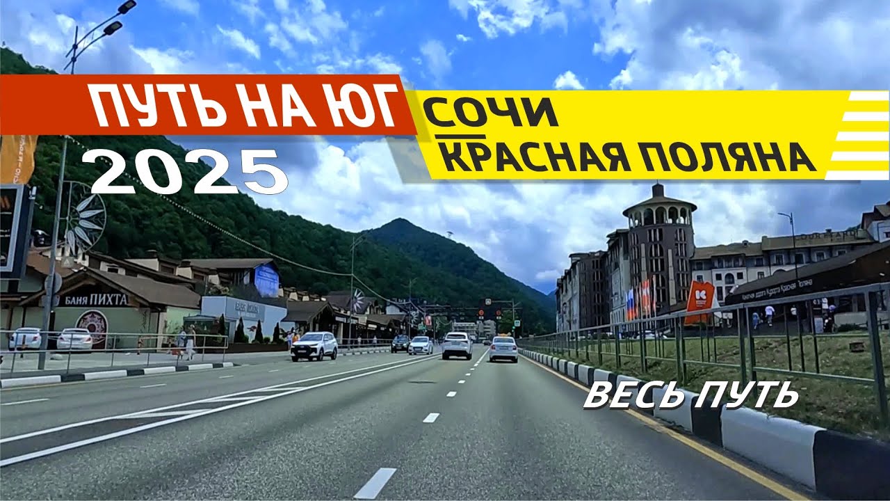 Сочи - Красная поляна 2025 (весь путь)