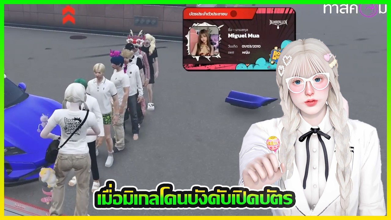 เมื่อมิเกลโดนบังคับเปิดบัตร