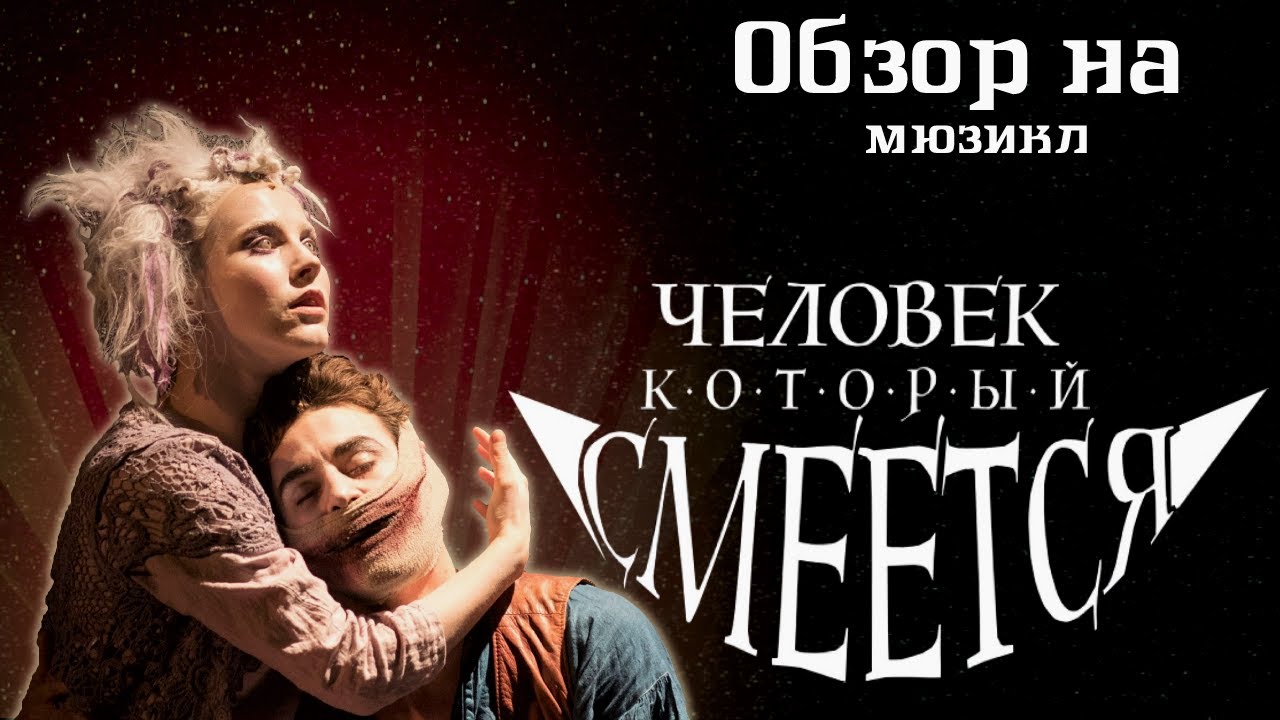 Обзор на мюзикл 