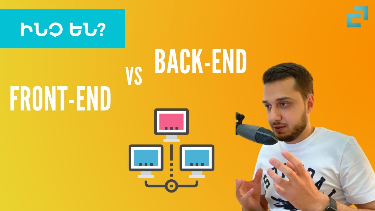 Ինչ են Front-End և Back-End-ը? || մարդկային լեզվով